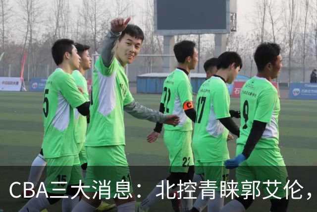 CBA三大消息：北控青睐郭艾伦，浙江对吴前宽容以待，陶汉林情义无价