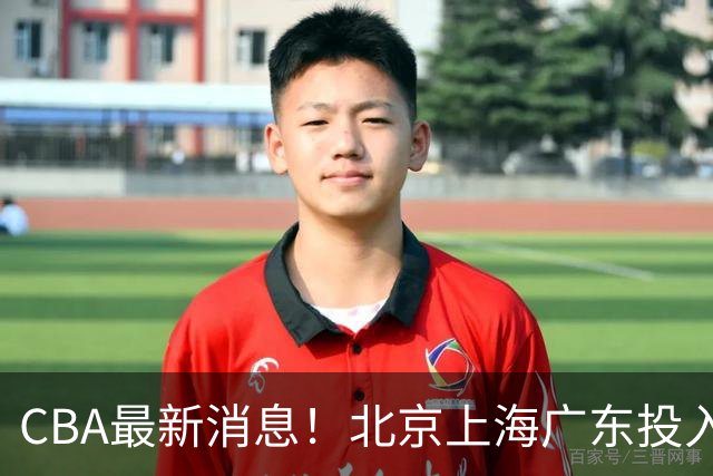 CBA最新消息！北京上海广东投入前三，杜锋被批权力欲太强，北京男篮确定使用外籍教练