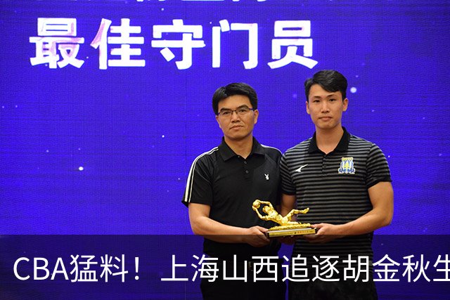 CBA猛料！上海山西追逐胡金秋生变，辽宁顶薪续约付豪，同曦将和郭昊文签约三年