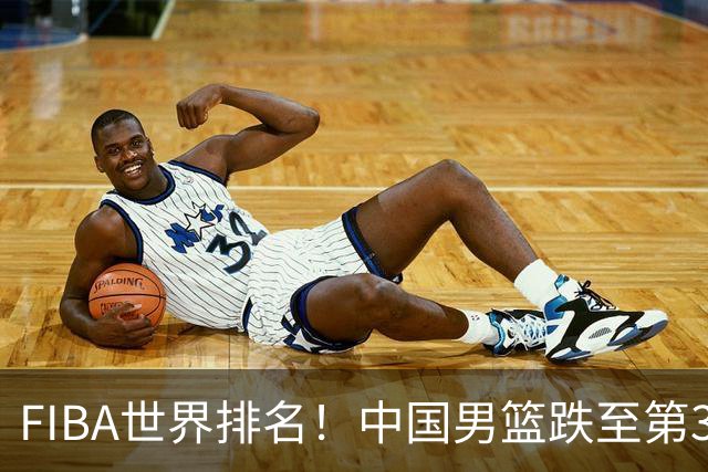 FIBA世界排名！中国男篮跌至第30！杨瀚森即将回国参加集训