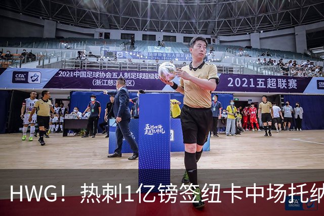 HWG！热刺1亿镑签纽卡中场托纳利 今夏1.85亿镑签2中场