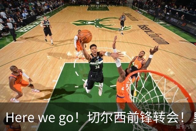 Here we go！切尔西前锋转会！皇马对恩佐发声明！1.5亿欧锋霸有新动向