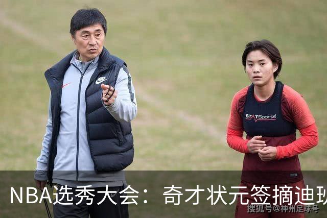 NBA选秀大会：奇才状元签摘迪班萨 皮特森榜眼