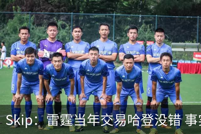 Skip：雷霆当年交易哈登没错 事实证明杜兰特搭档威少没法夺冠
