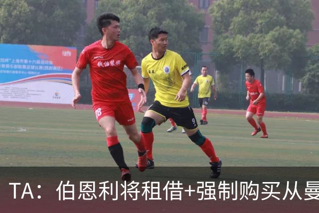 TA：伯恩利将租借+强制购买从曼联签下汉尼拔
