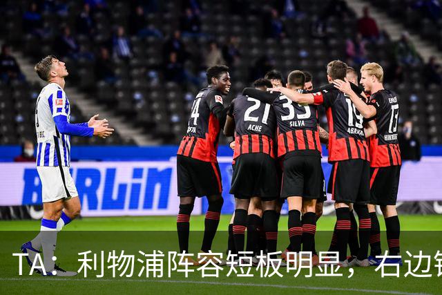 TA：利物浦阵容短板明显，右边锋和正牌后腰位置仍需引援