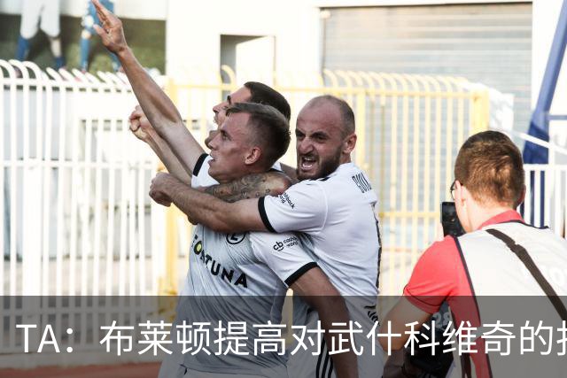 TA：布莱顿提高对武什科维奇的报价，但仍低于热刺估价