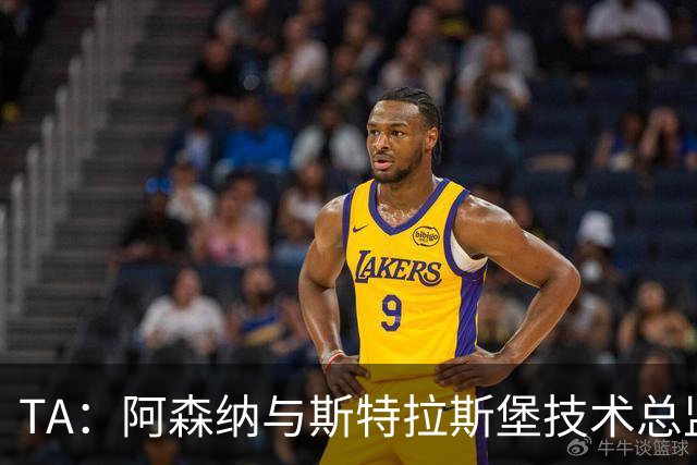 TA：阿森纳与斯特拉斯堡技术总监会面，后者可能出任青训主管