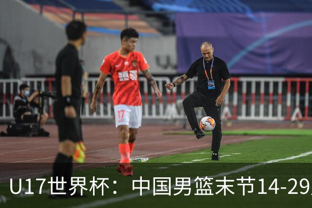 U17世界杯：中国男篮末节14-29崩盘 张懿赵杰21+9张宇辰20分