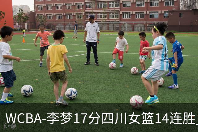 WCBA-李梦17分四川女篮14连胜 内蒙古大胜山东